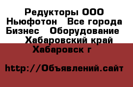 Редукторы ООО Ньюфотон - Все города Бизнес » Оборудование   . Хабаровский край,Хабаровск г.